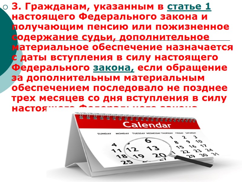 3. Гражданам, указанным в статье 1 настоящего Федерального закона и получающим пенсию или пожизненное